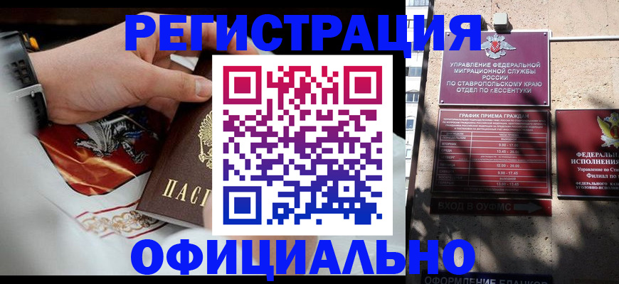 купить прописку в Ессентуках